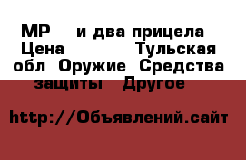 МР512 и два прицела › Цена ­ 2 500 - Тульская обл. Оружие. Средства защиты » Другое   